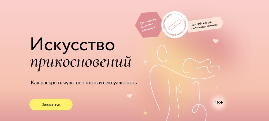 [Наталья Новикова] [МИФ.Курсы] Искусство прикоснов_0.png